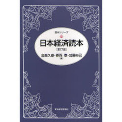 日本経済読本　第１７版