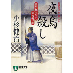 夜烏殺し　長編時代小説