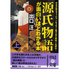 源氏物語が面白いほどわかる本　日本が誇るラブロマンを上下二巻で五十四帖一気読み！　上