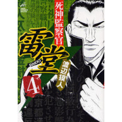 死神監察官雷堂　　　４