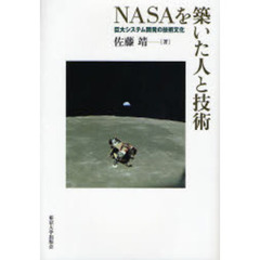 ＮＡＳＡを築いた人と技術　巨大システム開発の技術文化