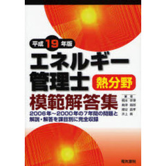 エネルギー管理士熱分野模範解答集　平成１９年版