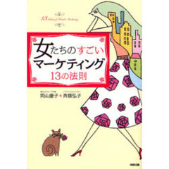 女たちのすごいマーケティング１３の法則
