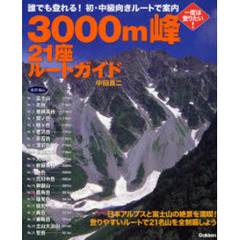 ３０００ｍ峰２１座ルートガイド　誰でも登れる！絶景の２１名山を初・中級ルートで案内