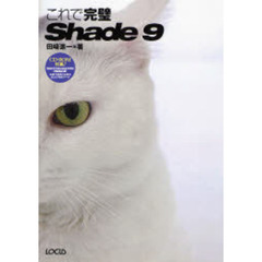 これで完璧Ｓｈａｄｅ　９