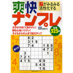 脳がみるみる活性化する　爽快ナンプレ