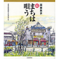 まちは唄う　函館散歩　続