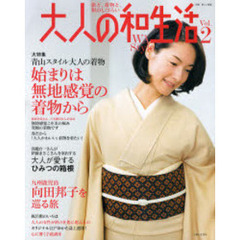大人の和生活　旅と、着物と、和のしつらい　Ｖｏｌ．２　大人の着物　始まりは無地感覚の着物から