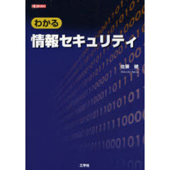 わかる情報セキュリティ
