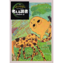 考える読書　青少年読書感想文全国コンクール入選作品　第５２回小学校低学年の部