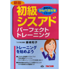 初級シスアドパーフェクトトレーニング　〔２００７〕新版