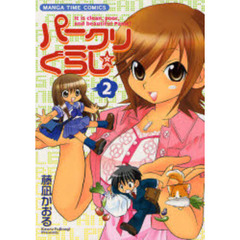 パニクリぐらし☆　　　２