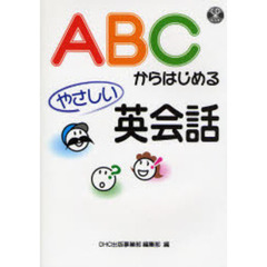 ＡＢＣからはじめるやさしい英会話