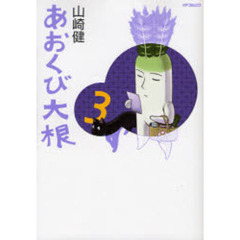あおくび大根　　　３