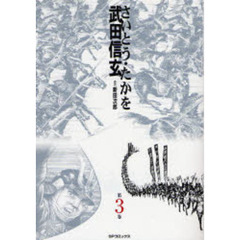 武田信玄　　　３