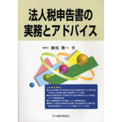 法人税申告書の実務とアドバイス