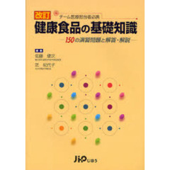 健康食品の基礎知識　１５０の演習問題と解答・解説　チーム医療担当者必携　改訂