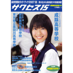 サクセス１５　高校受験ガイドブック　２００７－６　特集成蹊高等学校