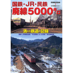 国鉄・ＪＲ・民鉄廃線５０００キロ