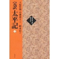 完訳太平記　２　巻一一～巻二〇