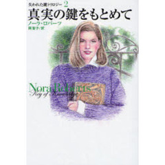 真実の鍵をもとめて