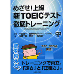 めざせ！上級新ＴＯＥＩＣテスト徹底トレーニング