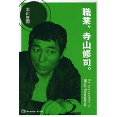職業、寺山修司。
