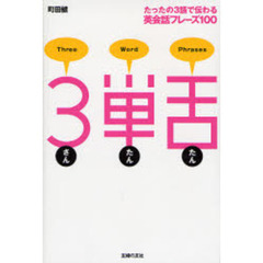３単舌（たん）　たったの３語で伝わる英会話フレーズ１００