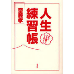 人生練習帳　人生の予習復習はたんねんに