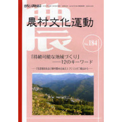 農村文化運動　自然と人間を結ぶ　Ｎｏ．１８４　持続可能な地域づくり　１２のキーワード