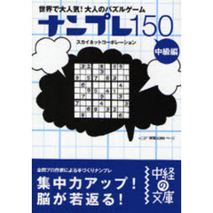 ナンプレ１５０　中級編