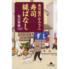寿司屋のかみさん寿司縁ばなし