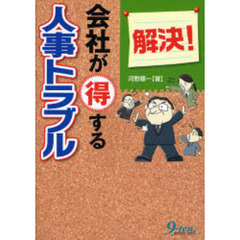 解決！会社が得する人事トラブル