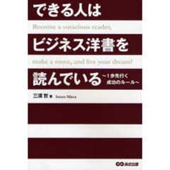 できる人はビジネス洋書を読んでいる　１歩先行く成功のルール