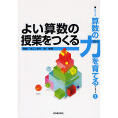 よい算数の授業をつくる
