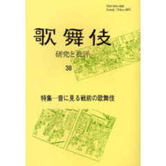 歌舞伎　研究と批評　３８　歌舞伎学会誌　特集－音に見る戦前の歌舞伎