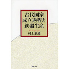 古代国家成立過程と鉄器生産