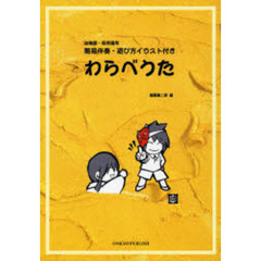 わらべうた　幼稚園・保育園用　簡易伴奏・遊び方イラスト付き