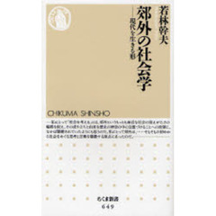 郊外の社会学　現代を生きる形