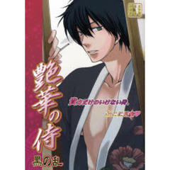 艶華の侍黒の乱　同人誌アンソロジー集