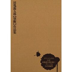 田亀源五郎〈禁断〉作品集