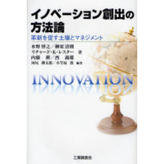 イノベーション創出の方法論　革新を促す土壌とマネジメント