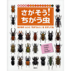 海野和男のさがしてムシハカセ　１　さがそう！ちがう虫　なかまのムシと「ちがうムシ」をさがしてね