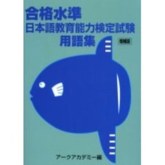 合格水準　日本語教育能力検定試験用　増補