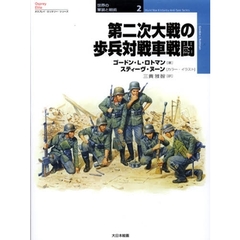 第二次大戦の歩兵対戦車戦闘