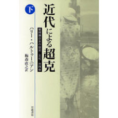 近代による超克　戦間期日本の歴史・文化・共同体　下