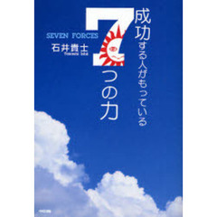 成功する人がもっている７つの力