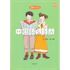 初級テキスト　中国語の時間　ＣＤ付