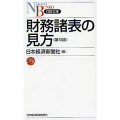 財務諸表の見方　第１０版