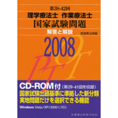 理学療法士作業療法士国家試験問題解答と解説　第３８回－４２回